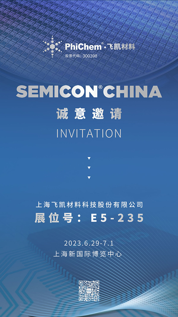 飛凱材料邀您共赴SEMICON半導(dǎo)體盛會